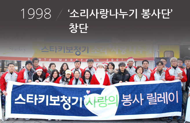 1998 소리사랑나누기 봉사단 창단
