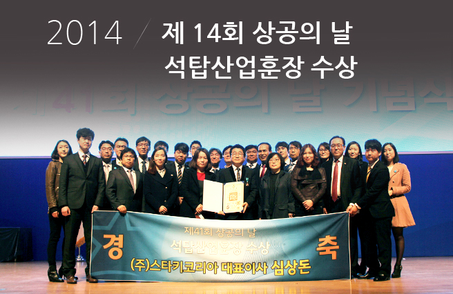 2014 제 14회 상공의 날 석탑산업훈장 수상