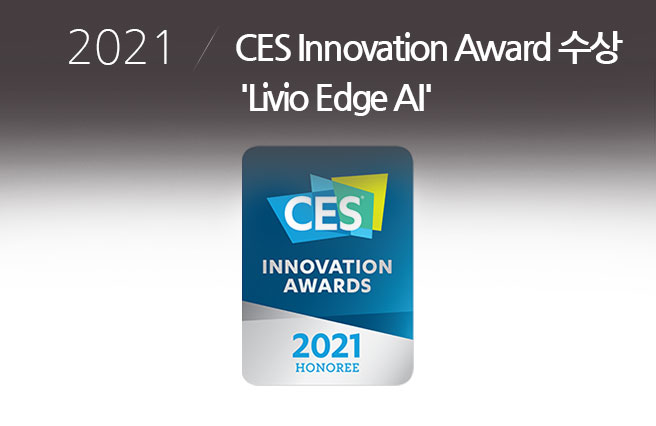2021 CES Innovation Award수상 Livio Edge AI