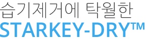 습기제거에 탁월한 STARKEY-DRY™